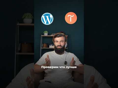 Видео: Проверим что лучше - Tilda или Wordpress 🚀