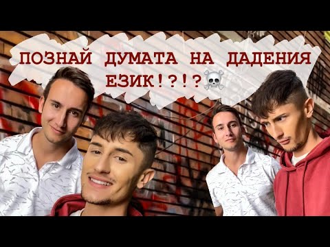 Видео: ПОЗНАЙ ДУМАТА С @dimitar_purnarov