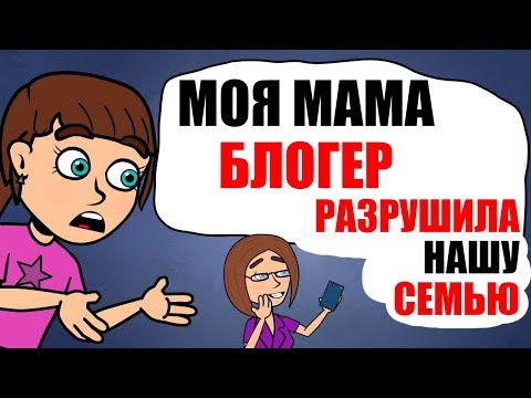 Видео: Моя МАМА -  популярный ИНСТАГРАМ блогер [И ЭТО РАЗРУШИЛО НАШУ СЕМЬЮ]