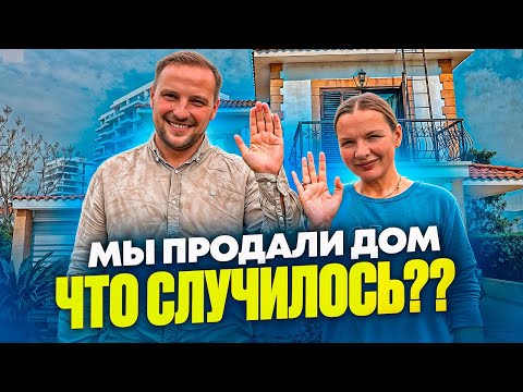 Видео: Почему мы ПРОДАЛИ ДОМ, УЕЗЖАЕМ или ОСТАЕМСЯ? | Новости Северного Кипра ИЮЛЬ 2024