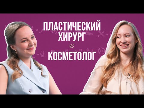 Видео: Пластический хирург и косметолог о носах, “утиных” губах и странных запросах пациентов