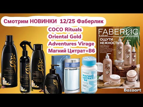 Видео: Море шикарных новинок 12/25 Фаберлик. Листаю каталог.