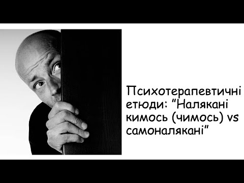 Видео: Етюди. Налякані vs самоналякані