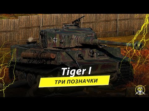 Видео: Tiger I | Три позначки на твінку | Розіграш коробок деталі у відео в описі | #wot_ua #wot