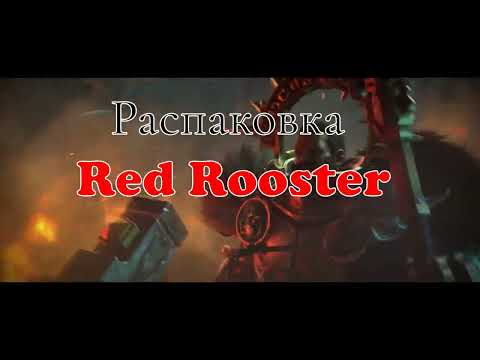 Видео: Распаковка литья Red Rooster