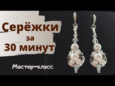 Видео: Серёжки  за 30 минут