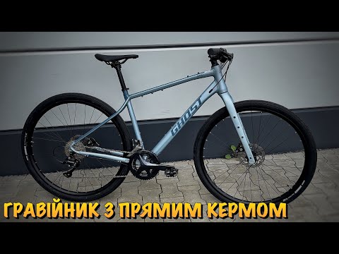 Видео: ДЕШЕВИЙ ГРАВІЙНИК З ПРЯМИМ КЕРМОМ | GRAVEL BIKE GHOST ASKET URBAN