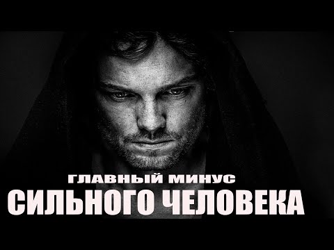 Видео: В ЧЁМ  СЛАБОСТЬ СИЛЬНЫХ ЛЮДЕЙ?