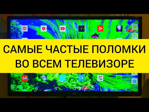 Видео: РЕМОНТ ТЕЛЕВИЗОРОВ. Все поломки. Часть 1.