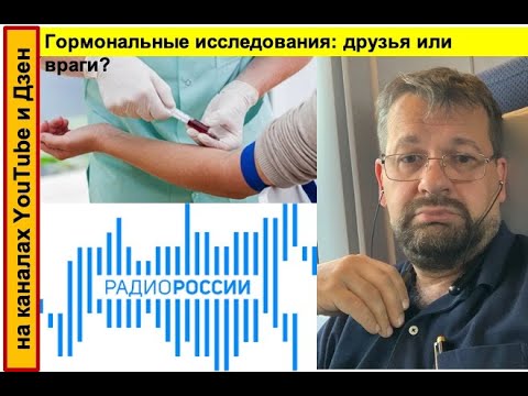 Видео: "Гормональные исследования: друзья или враги?" в проекте "Популярная эндокринология"