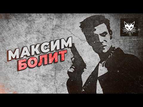 Видео: Max Payne: Анальгиновая зависимость, наглядно. [НЕФОРМАТ]