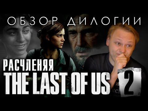 Видео: The Last of Us - Обзор дилогии - Часть 2 - Одна из них