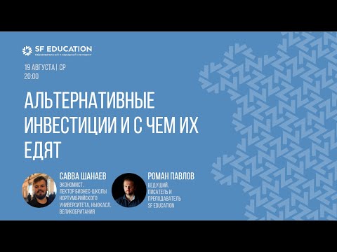 Видео: Альтернативные инвестиции и с чем их едят