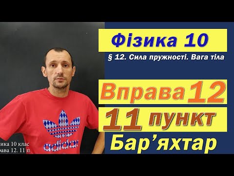 Видео: Фізика 10 клас. Вправа № 12. 11 п