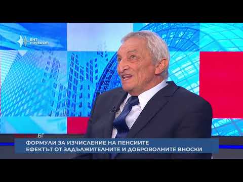 Видео: Формули за изчисление на пенсиите | Бизнес.БГ | Епизод 21