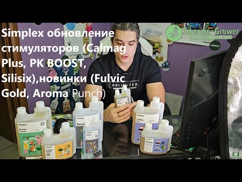 Видео: Simplex обновление стимуляторов (Calmag Plus, PK BOOST, Silisix),новинки (Fulvic Gold, Aroma Punch)