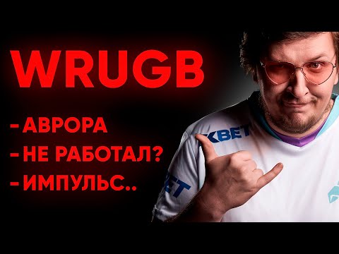 Видео: ВРУГБ СГОРЕЛ НА СТРИМЕ: ПОЧЕМУ КИКНУЛИ ИЗ АВРОРЫ, ПРО ИМПУЛЬСА И ПРОБЛЕМЫ В КОМАНДЕ