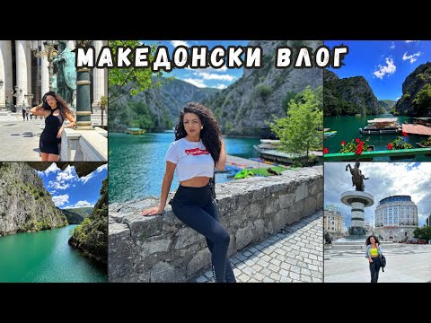 Видео: ВЛОГ| КАНЬОН МАТКА, СКОПИЕ