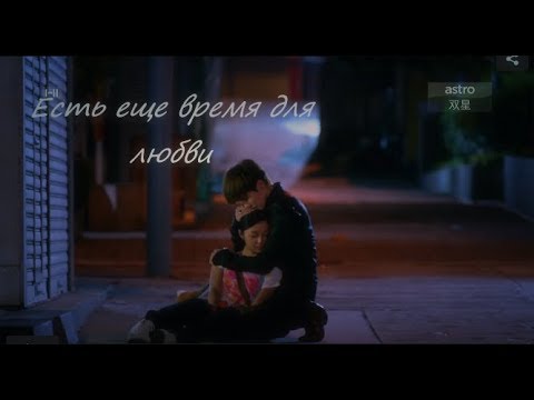 Видео: Есть ещё время для любви - клип к дораме