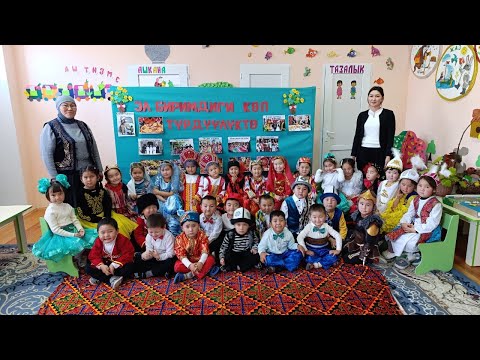 Видео: Жетиген Бала бакчасы/ Эл биримдиги көп тилдүүлүктө /