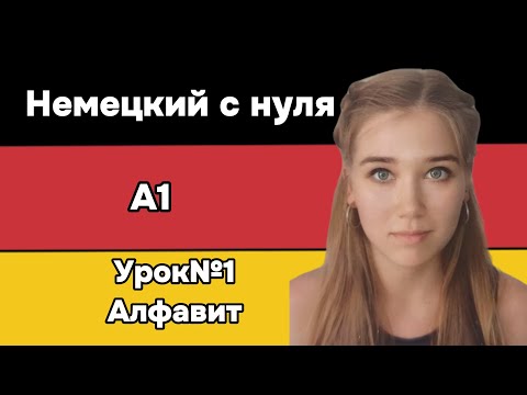 Видео: Немецкий алфавит: правильное произношение за 7 минут (для начинающих)
