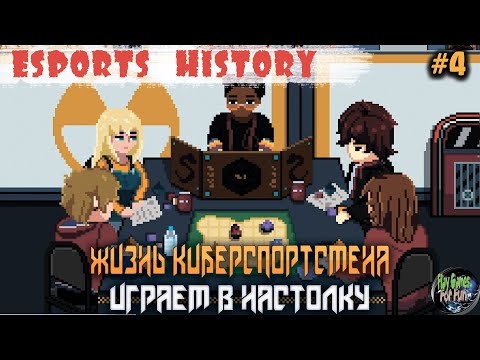 Видео: Esports History ➤ Играем в настолку! ➤ 4