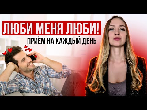 Видео: Как заставить человека влюбиться