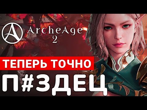 Видео: ПОЧЕМУ НОВАЯ ARCHEAGE CHRONICLES ЭТО ТОЧНО ПРОВАЛ