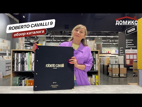Видео: Обзор каталога Roberto Cavalli 9