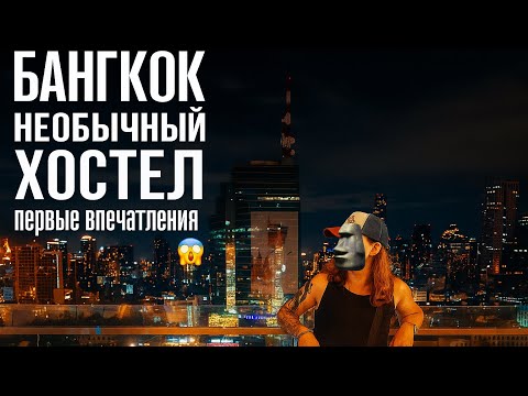 Видео: Из Паттайи в Бангкок, НЬЮ-ЙОРК 2.0?!Очень необычный хостел)