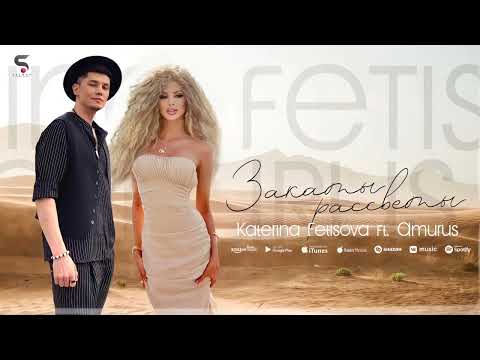 Видео: Katerina Fetisova feat Amurus - Закаты, Рассветы Prod By @asiknabiev