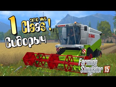 Видео: Сидорыч, это же Claas! - ч1 Farming Simulator 2015