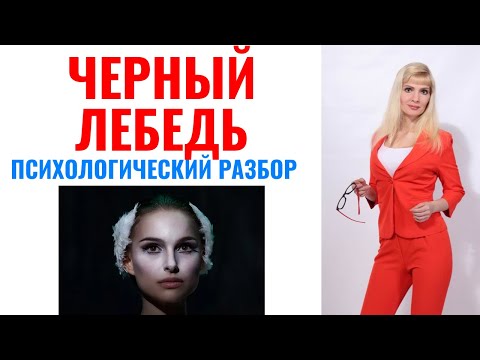 Видео: Черный лебедь: психологический разбор фильма