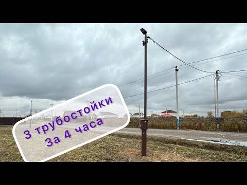 Видео: Установка трубостоек за 4 часа -3шт.