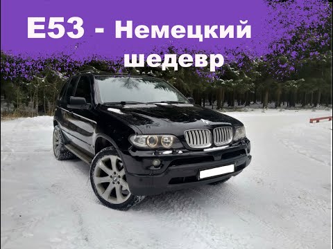Видео: Обзор BMW  X5 E53. Я влюбился в этот шедевр БМВ Е53