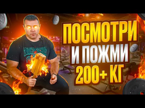 Видео: ЖИМ 200!!! ЭТО РЕАЛЬНО!!! О ЧЕМ МОЛЧИТ ТВОЙ ТРЕНЕР!!!!  #спорт #жимштанги #пауэрлифтинг