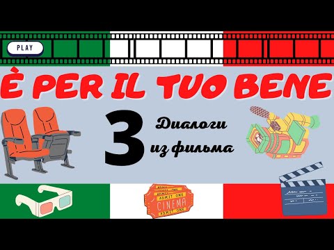 Видео: Диалоги из итальянского фильма "È per il tuo bene", ч.3