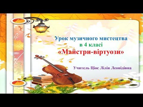 Видео: 28 Майстри віртуози 4 клас
