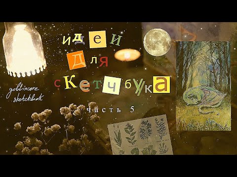 Видео: 10 КРЕАТИВНЫХ И НЕОБЫЧНЫХ ИДЕЙ ДЛЯ СКЕТЧБУКА 🐌☘️𓆏 что рисовать, если артблок ✨goblincore sketchbook✨