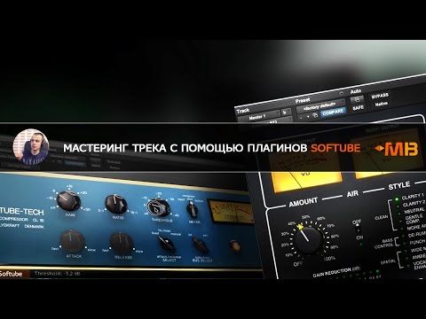 Видео: МАСТЕРИНГ трека с помощью плагинов Softube [Арам Киракосян]