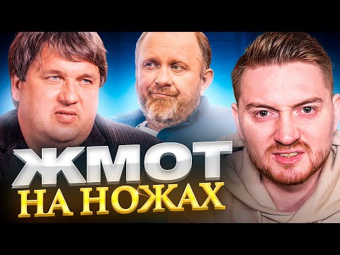 Видео: НА НОЖАХ - ЖМОТ