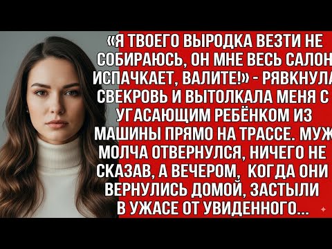 Видео: «НЕ ПОВЕЗУ Я ТВОЕГО ВЫРØДКА, ВОН ИЗ МАШИНЫ!» — РЯВКНУЛА СВЕКРОВЬ, ВЫСАДИВ МЕНЯ С УГАСАЮЩИМ РЕБЁНКОМ