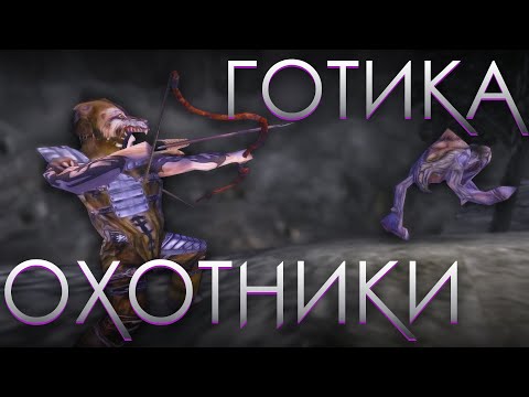 Видео: Готика: Охотники - Вырезанная гильдия проекта Орфей