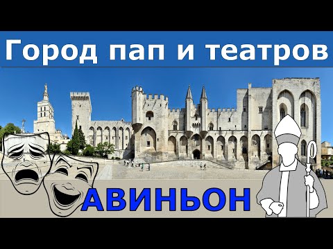 Видео: Где папы жили в плену // Авиньон, Франция