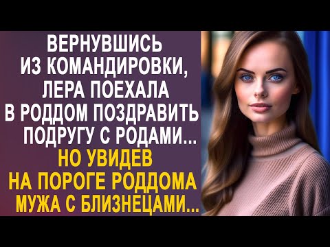 Видео: Вернувшись из командировки, Лера поехала поздравить подругу. Но увидев на пороге мужа с близнецами.