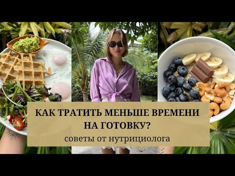 Видео: Как готовить сбалансированно БЫСТРО?