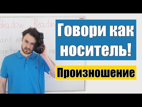 Видео: Английский без акцента. Эффективная методика. Теневое чтение.