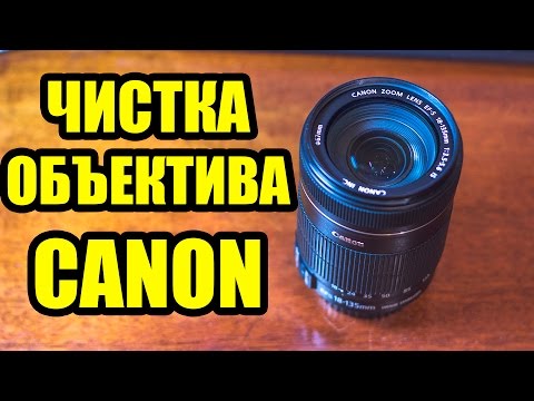 Видео: Чистка Объектива Canon 18-135mm (How to clean the lens)
