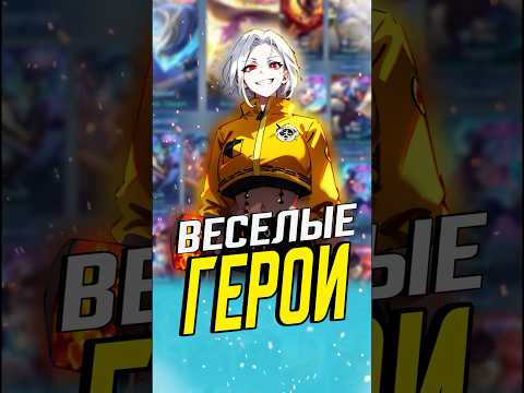 Видео: Герои, за которых весело играть #млбб #mobilelegends #mlbb