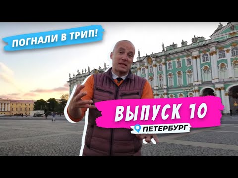 Видео: Петербург l Вечерний променад | Погнали в Трип!